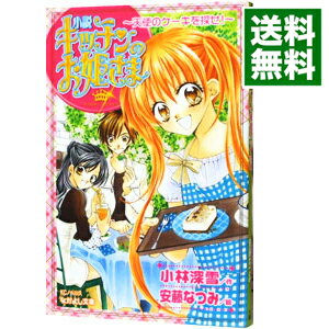 【中古】小説　キッチンのお姫さま−天使のケーキを探せ！− / 小林深雪