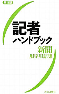 【中古】記者ハンドブック　新聞用字用語集　【第11版】 / 共同通信社