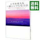 【中古】人生を変える一番シンプルな方法 / ヘイル・ドゥオスキン(3)