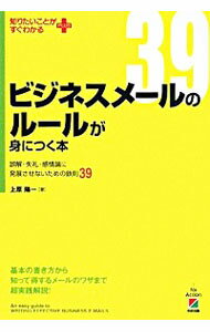 【中古】ビジネスメールのルールが身につく本 / 上原陽一