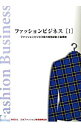 【中古】ファッションビジネス(I) / 日本ファッション教育振興協会