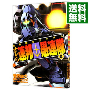 【中古】機動戦士ガンダム　オレら連邦愚連隊 2/ 曽野由大