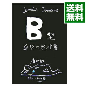 【中古】B型自分の説明書 / Jamais　Jamais