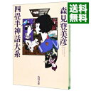 【中古】【全品10倍！10/30限定】四畳半神話大系 / 森見登美彦