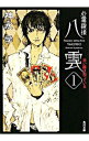 【中古】心霊探偵八雲シリーズ文庫版 ＜1－12（6巻上下）巻セット＞ / 神永学（書籍セット）