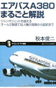 【中古】エアバスA380まるごと解説 / 秋本俊二