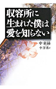 【中古】収容所に生まれた僕は愛を知らない / 申東赫