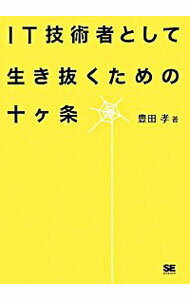 【中古】IT技術者として生き抜くための十ケ条 / 豊田孝