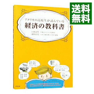 アメリカの高校生が読んでいる経済の教科書 / 山岡道男