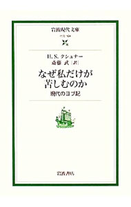 【中古】なぜ私だけが苦しむのか / KushnerHarold　S．