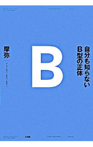 【中古】自分も知らないB型の正体 / 摩弥