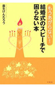 【中古】もうあがらない！結婚式のスピーチで困らない本 / 麻生けんたろう