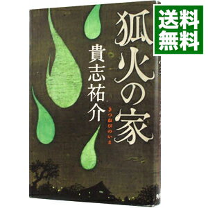 【中古】狐火の家　（防犯探偵・榎本シリーズ2） / 貴志祐介