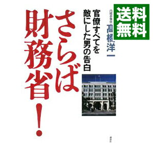 【中古】さらば財務省！ / 高橋洋一（大蔵省）