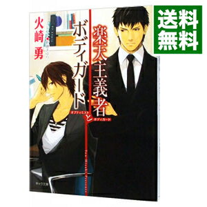 【中古】楽天主義者とボディガード / 火崎勇 ボーイズラブ小説