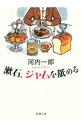 【中古】漱石、ジャムを舐める / 河内一郎