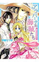 【中古】アラバーナの海賊たち－幽霊船は婚約者を惑わす－ / 伊藤たつき