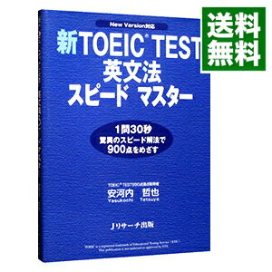 【中古】新TOEIC　TEST英文法　スピー