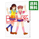 【中古】B型H系 5/ さんりようこ