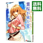 【中古】葉桜が来た夏 / 夏海公司