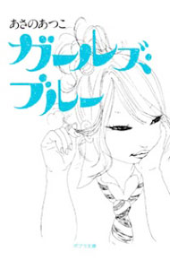 【中古】ガールズ・ブルー / あさのあつこ