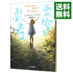 【中古】あの空をおぼえてる / ジャネット・リー・ケアリー