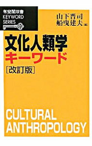 &nbsp;&nbsp;&nbsp; 文化人類学キーワード 単行本 の詳細 出版社: 有斐閣 レーベル: 有斐閣双書 作者: 山下晋司 カナ: ブンカジンルイガクキーワード / ヤマシタシンジ サイズ: 単行本 ISBN: 9784641058866 発売日: 2008/03/01 関連商品リンク : 山下晋司 有斐閣 有斐閣双書