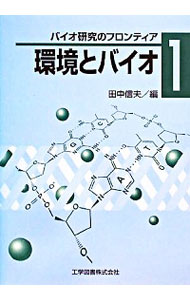 【中古】環境とバイオ / 田中信夫
