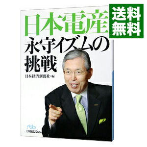 【中古】日本電産永守イズムの挑戦 / 日本経済新聞社