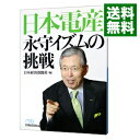 日本電産永守イズムの挑戦 / 日本経済新聞社