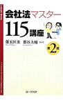 【中古】会社法マスター115講座　【第2版】 / 葉玉匡美