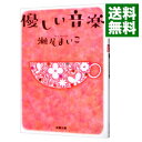 【中古】優しい音楽 / 瀬尾まいこ(3)