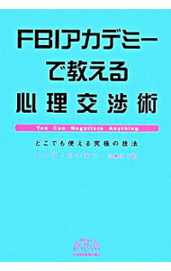 【中古】FBIアカデミーで教える心理交渉術 / ハーブ・コーエン