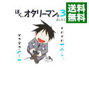 【中古】ぼく、オタリーマン。 3/ 