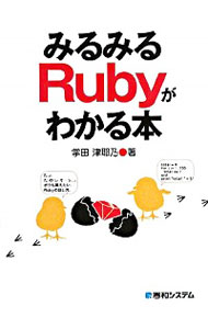 【中古】みるみるRubyがわかる本 / 掌田津耶乃