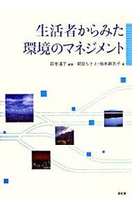 【中古】生活者からみた環境のマネジメント / 萩原清子