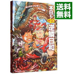 【中古】本日ももっと！逆鱗日和 / 大塚角満