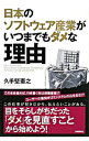 【中古】日本のソフトウェア産業がいつまでもダメな理由 / 久手堅憲之