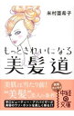 【中古】もっときれいになる美髪道 / 米村亜希子