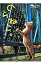 【中古】のらねこ。 / 中川こうじ