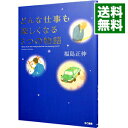 【中古】【全品10倍!9/15限定】どんな仕事も楽しくなる3つの物語 / 福島正伸