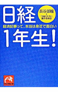 【中古】日経1年生！−経済記事って、本当は身近で面白い− / 長谷部瞳／「日経1年生！」製作委員会