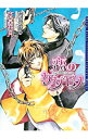 【中古】恋のケダモノ / 六堂葉月 ボーイズラブ小説