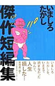 【中古】いましろたかし傑作短編集 / いましろたかし