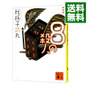 【中古】8の殺人 【新装版】 / 我孫子武丸