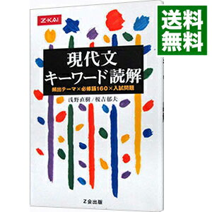 【中古】現代文　キーワード読解 / 浅野直樹／榎吉郁夫