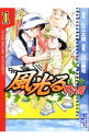 【中古】風光る 甲子園 1/ 川三番地