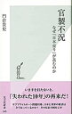 【中古】官製不況−なぜ「日本売り」が進むのか− / 門倉貴史