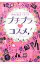 【中古】プチプラ・コスメ−美のカリスマ小沼いづみが教えるプリンセス☆メーク− / 小沼いづみ