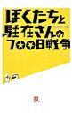【中古】ぼくたちと駐在さんの700日戦争 / ママチャリ